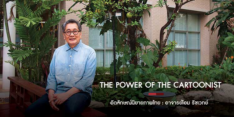 The Power of The Cartoonist อัตลักษณ์นิยายภาพไทย อาจารย์โอม รัชเวทย์  